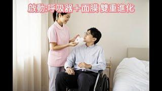 啟動（呼吸器＋面膜）雙重進化