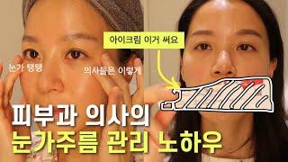 Subscriber Event  Everything about homecare for 38 y.o dermatologist's taut skin around the eyes 