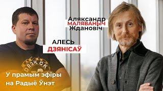 Аляксандр Ждановіч | Маляваныч | і Алесь Дзянісаў у прамым эфіры на Радыё Ўнэт