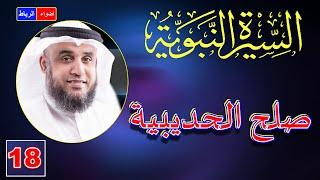 18- قصة صلح الحديبية كامله | الشيخ نواف السالم