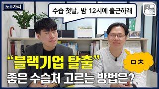 [vlog][노勞가리] 8-1화_노무사 수습 중 "퇴사 마려운" 당신께 추천