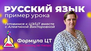 РУССКИЙ ЯЗЫК - ПРИМЕР УРОКА, ГОТОВИМ К ЦТ ЦЭ - ФОРМУЛА ЦТ