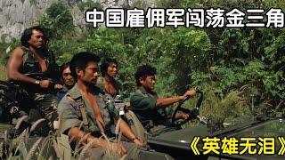 《英雄無淚》：中國雇傭軍闖蕩金三角，火拼當地土著、毒梟和軍隊 #电影 #电影解说 #影视 #影视解说 #剧情