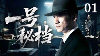 【2025抗日谍战剧】一号秘档 01 | 双面卧底#黄志忠 潜入敌特内部查间谍，不料竟踏入死亡陷阱（《陆战之王》《狂飙》黄志忠、陆玲）