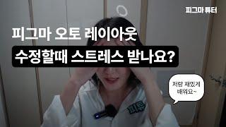 피그마 기초 뽀개기 무료 라이브 1탄 -기초와 오토 레이아웃 수정할 때마다 스트레스 받는다면?