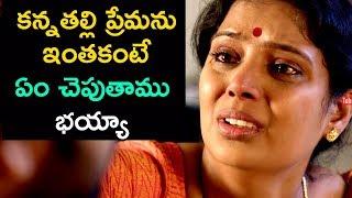 కన్నతల్లి ప్రేమను ఇంతకంటే ఏం చెపుతాము భయ్యా | 2018 Latest E Ee Telugu Movie | MTC