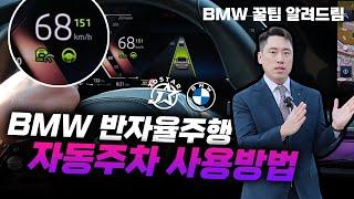 BMW 반자율주행 & 자동주차 사용법