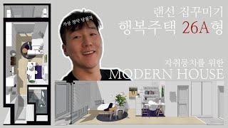 모던함이 가득한 행복주택 26A 랜선 집꾸미기 / 자취뭉치