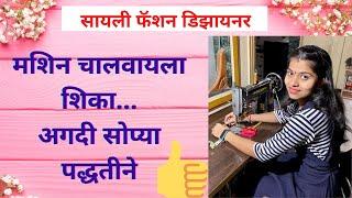 मशिन चालवायला शिका.. अगदी सोप्या पद्धतीने|easy way of learning shilai machine