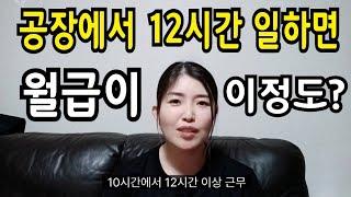 공장에서 10 ~12시간 일하면 받게되는 현실 급여, 월급이 이정도 입니다.