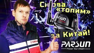 Топим за Китайцев дальше! смотрим Parsun F20 EFI