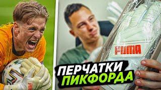 ПОЛУЧИЛ ПЕРЧАТКИ ПИКФОРДА || ЭТО МЕНЯ ПОРАЗИЛО