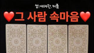 ️‍타로/속마음️‍그 사람 속마음+관계흐름 #재회운#속마음타로 #연락운
