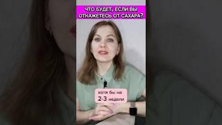 Что с вами произойдёт, если откажетесь от сахара? #сахар #здоровье #питание