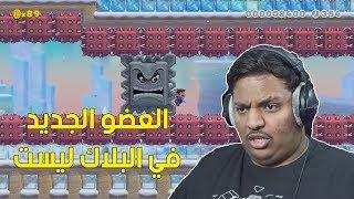 ماريو ميكر 2 : العضو الجديد في البلاك ليست ! | Mario Maker 2 #9