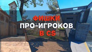 Фишки про-игроков в CS2