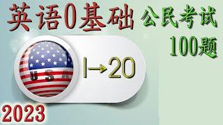 【英语0基础】→ 公民考试100题（1-20题） 【2023】