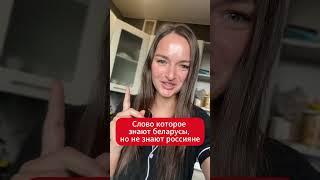 Беларуска назвала слово которое знают беларусы, но не знают россияне  Правда?