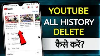 Youtube History Delete Kaise Kare | how to delete youtube watch history permanently |youtube history