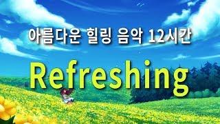 행복해지는 뉴에이지 피아노 연주곡 Refreshing | 힐링음악 12시간 브금 듣기