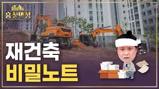 90%가 모르는 재건축 비밀노트 | 흥청망청