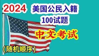 美国入籍考试100题（随机顺序）中文考试