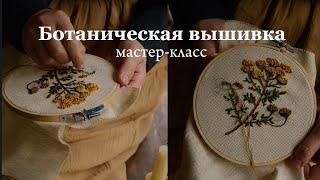 Ботаническая вышивка гладью
