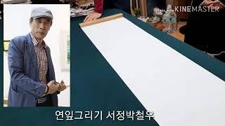 십군자 연잎그리기Lotus leaf drawing 서정박철우