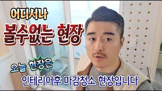 황금빗자루 청소현장 브이로그/인테리어후 마감청소