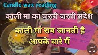 Candle wax reading ️ काली माँ का ज़रूरी संदेश  माँ जानती है आपका सत्य  by sarla ️