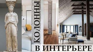 Школа дизайна: Колонны в интерьере. Уроки дизайна интерьера