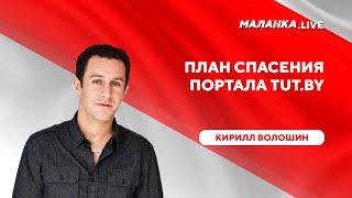 Шансы на разблокировку портала / Причины преследования TUT.BY / Поддержка медиа