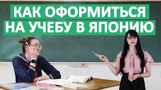 10 шагов для оформления на долгосрочное обучение в Японии. Гайд от MANABO