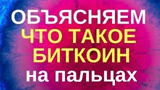 Что такое Биткоин простыми словами - ЛикБез