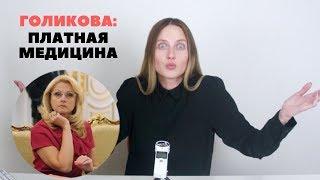 Татьяна Голикова. МАДАМ АРБИДОЛ