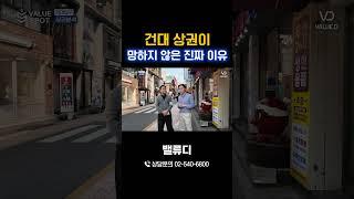 건대 상권이 현재까지도 유지되는 이유는?