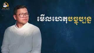 មើលហេតុបច្ចុប្បន្ន | SAN SOCHEA OFFICIAL