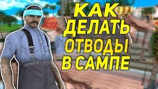 КАК ДЕЛАТЬ ОТВОДЫ В САМПЕ