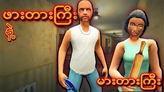 ဖားတားကြီး နဲ့ မားတားကြီး I Evil Father 2 Full Gameplay