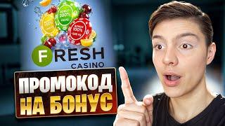  FRESH CASINO – САМЫЕ ВЫГОДНЫЕ БОНУСЫ! | fresh casino | фреш казино регистрация
