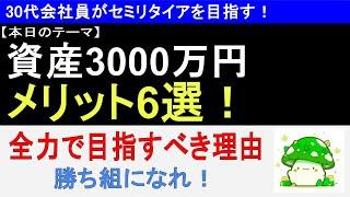【全力で目指せ】資産3000万円　メリット6選