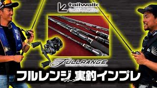 テイルウォークのフルレンジシリーズをオカッパリ実釣インプレ【tailwalk  FULLRANGE】