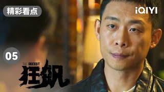 张译为了查案 再次前往白金殿 | 狂飙 EP5 The Knockout | 张译 张颂文 | 爱奇艺华语剧场