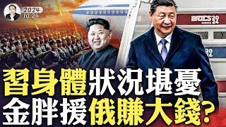 習下飛機走路不穩！「健康狀況」再受矚目；蔡慎坤爆料栗戰書“全身而退”的真實原因，普京跟習的“距離”惹議；朝鮮援俄真實原因是啥？“餵不飽的白眼狼”，朝鮮士兵也很慘！｜大宇拍案驚奇