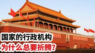 龙哥时评：国家的行政机构，为什么总要折腾？