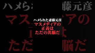 [堀江貴文×立花孝志]  斎藤元彦知事→マスメディアの洗脳。    ホリエモンの深堀り[切り抜きch]　#斎藤元彦知事   #立花孝志