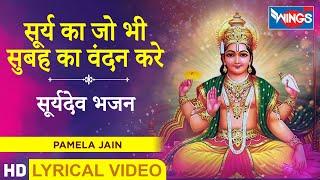 Surya Dev Ka Jo Bhe subha Vandan Kare : सूर्य देव का जो भी सुबह वंदन करे : Surya Dev Bhajan