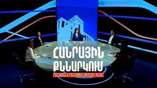 Խաղաղության համաձայնագրի՝ ընդդիմության և իշխանության մեկնաբանությունները. Հանրային քննարկում