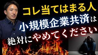 コレ当てはまる人、小規模企業共済で逆に税金が増えていませんか？【公認会計士・税理士がわかりやすく解説／小規模企業共済／節税／個人事業主／社長】
