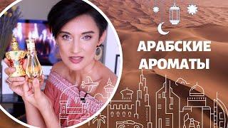 Арабские Ароматы на Любой Бюджет. Ароматы для Мужчин и Женщин.